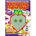 Филворды. Филворды и Ключворды №5/26, цветная офсетная обложка, 100 страниц