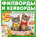 Филворды. Атлант. Филворды и кейворды без очков А4 (квадрат) №8/26