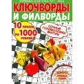 Ключворды. Зарядка для ума. Ключворды и филворды А5 №7/26