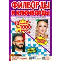 Филворды. Сканворды без очков. Спецвыпуск. Филворды и ключворды А4 №7/26