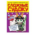 Судоку. Зарядка для ума. Сложные судоку А5. Лето-Осень