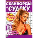 Сканворды. Зарядка для ума спецвыпуск. Сканворды+Судоку А5 №4/26
