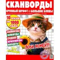 Сканворды. Скан-Толстячок спецвыпуск А4 №4/26