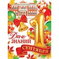 Плакат оформительский 691х499мм 0-02 669 1 сентября! Лак Мир открыток