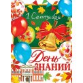 Плакат оформительский 691х499мм 0-02 654 1 сентября! Лак Мир открыток