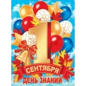 Плакат оформительский 691х499мм 0-02 619 1 сентября! Лак Мир открыток
