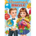 Плакат оформительский 691х499мм 0-02 616 Здравствуй, школа! Лак Мир открыток