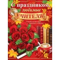 Плакат оформительский 691х499мм 0-02 627 С праздником, любимые учителя! Лак Мир открыток