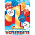 Плакат оформительский 691х499мм 0-02 617 1 сентября! Лак Мир открыток