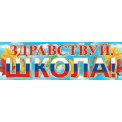 Плакат оформительский 920*297 мм растяжка 0-03 046 Здравствуй, школа! Мир открыток