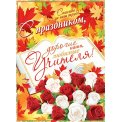 Плакат оформительский 446х602мм 0-30 020 С праздником, любимые учителя! Мир открыток
