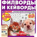 Филворды. Атлант. Филворды и кейворды без очков А4 (квадрат) №9/26