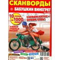 Сканворды. Бабушкин Винегрет А4 №5/26