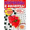 Ключворды. Зарядка для ума. Ключворды и филворды А5 №8/26