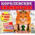 Сканворды. Королевские Сканворды. Осень. с/в Толстячок-Кабачок А4 (квадрат)