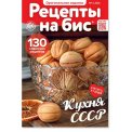 Рецепты на бис. Кухня СССР № 3/2026 мягкая