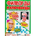 Филворды. Сканворды без очков. Спецвыпуск. Филворды и ключворды А4 №8/26