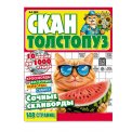 Сканворды. Скан-Толстопуз А4 №3/26
