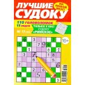 Судоку. Лучшие Судоку А5 №17/26