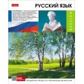 Тетрадь Hatber предметная 48л. Вперед к знаниям РУССКИЙ ЯЗЫК обложка картон,, клетка, подсказ, 48Т5Вd2_30631
