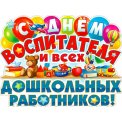 Плакат оформительский 595x450 мм P2V 297 С Днем Воспитателя! ФДА