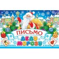 Открытка 123х188мм (А5) (А5) 2-46 5805 Письмо Деду Морозу Блестки, конгрев Мир открыток