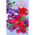 Открытка 120х190мм (А5) с раскладным элементом внутри Р 384 С Днем Рождения ! Блёстки в лаке Гранд Кард