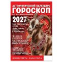Астрологический календарь. Гороскоп для всех знаков Зодиака на 2027 год А4 / Газетный мир