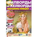 Филворды. Бабушкины Плюшки. Филворды и кейворды А4 №9/26