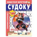 Судоку. Мистер Крутой А5. Судоку №13/26