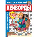 Кейворды. Мистер Крутой А5. Кейворды №14/26
