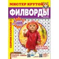 Филворды. Мистер Крутой А5. Филворды № 15/26