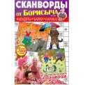 Сканворды. от Борисыча А4 №9 /26