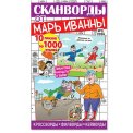 Сканворды. От Марь Иванны. А4 №3/26