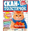 Сканворды. Скан-Толстячок А4 №5/26