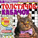 Сканворды. Толстячок Кабачок А4 (квадрат) №5/26
