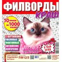 Филворды. Краш А4 ( квадрат) №5/26