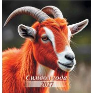 Календарь 2027 на скрепке 230*230 мм КПС2721 