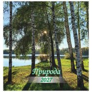 Календарь 2027 на скрепке 230*230 мм КПС2711 