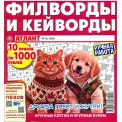 Филворды. Атлант. Филворды и кейворды без очков А4 (квадрат) №10/26