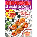 Ключворды. Зарядка для ума. Ключворды и филворды А5 №9/26