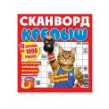 Сканворды. Крепыш А4 (квадрат) №5/26