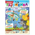 Детское. Журнал Разумейка А4 №9/26