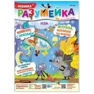 Детское. Журнал Разумейка А4 №9/26