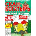 Сканворды. Скан-богатырь А4 №3/26