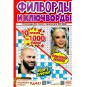 Филворды. Сканворды без очков. Спецвыпуск. Филворды и ключворды А4 №9/26