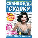 Сканворды. Зарядка для ума спецвыпуск. Сканворды+Судоку А5 №4/26
