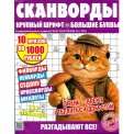 Сканворды. Скан-Толстячок спецвыпуск А4 №5/26