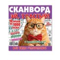 Сканворды. Эй, толстый А4 (квадрат) №3/26