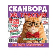 Сканворды. Эй, толстый А4 (квадрат) №3/26